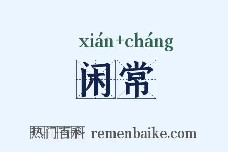 闲常是什么意思的图片